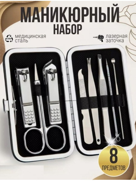 Маникюрный набор 8 предметов