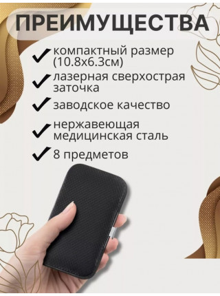 Маникюрный набор 8 предметов