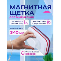 Магнитная щëтка для мытья окон