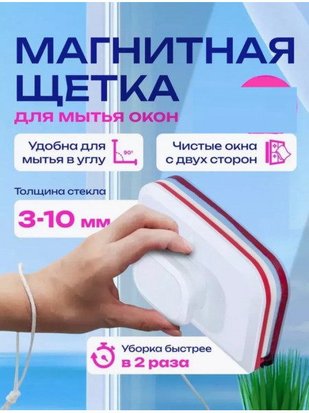 Магнитная щëтка для мытья окон