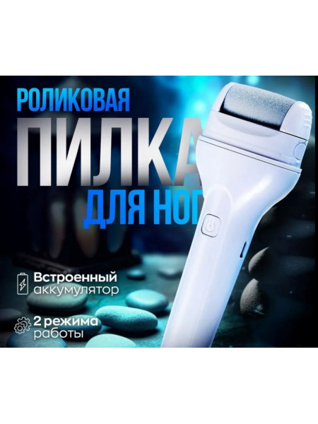 Роликовая пилка для ног