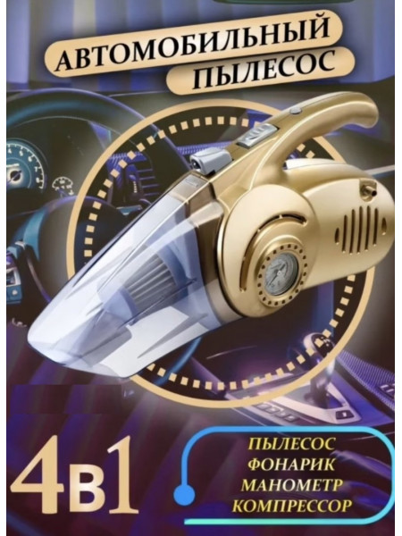   Автомобильный пылесос 4 в 1