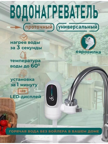 Водонагреватель проточный NEW