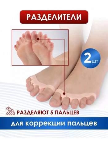 Силиконовые разделители пальцев ног