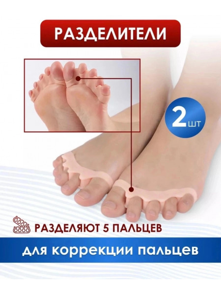 Силиконовые разделители пальцев ног