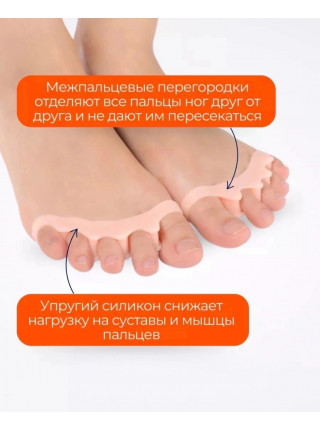 Силиконовые разделители пальцев ног