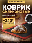 Коврик силиконовый для выпечки