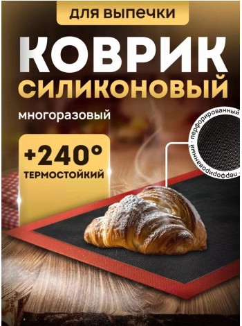 Коврик силиконовый для выпечки