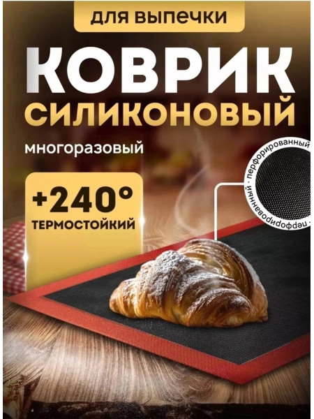 Коврик силиконовый для выпечки