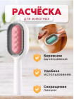 Расческа для животных