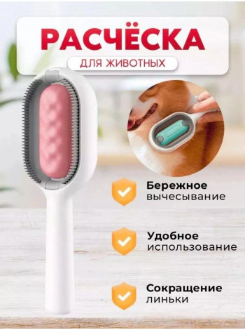 Расческа для животных