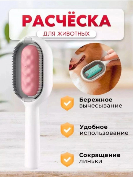 Расческа для животных