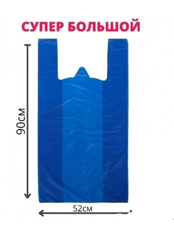 Пакет Синий большой (50×90)~50шт