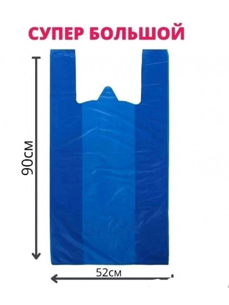 Пакет Синий большой (50×90)~50шт