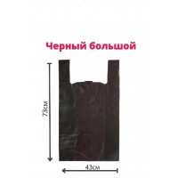 Пакет Черный большой (43×73) ~80шт 