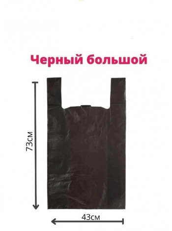 Пакет Черный большой (43×73) ~80шт 